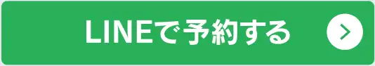 LINEで予約する