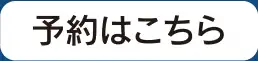 予約はこちら