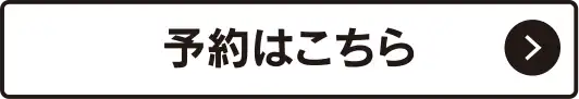 予約はこちら