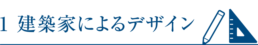 1 建築家によるデザイン